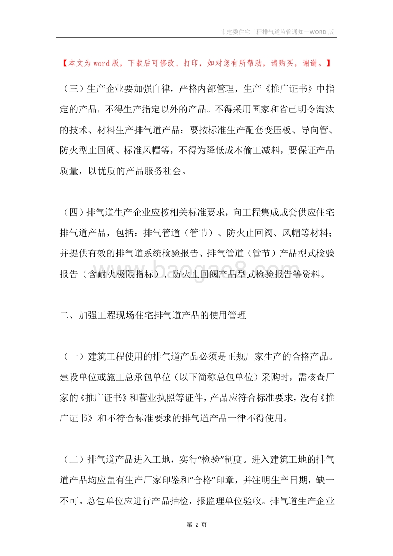 市建委住宅工程排气道监管通知.docx_第2页