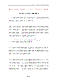 市建委住宅工程排气道监管通知.docx