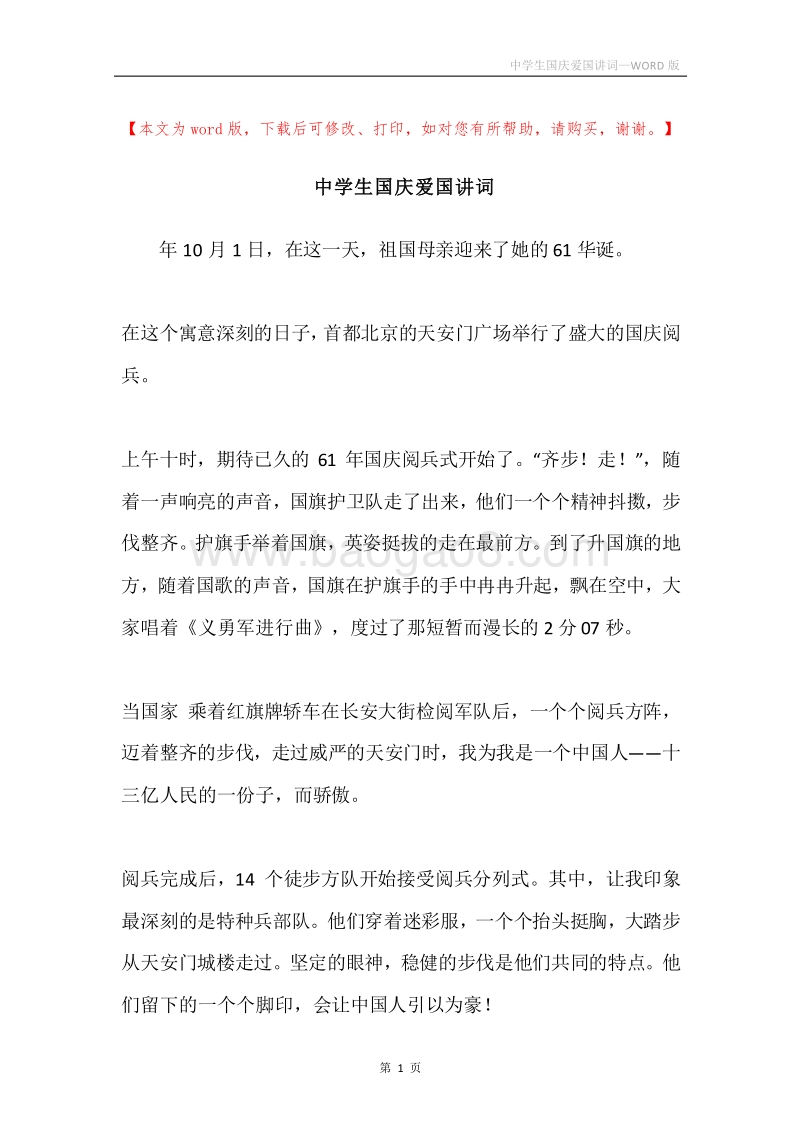 中学生国庆爱国讲词.docx_第1页