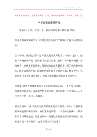 中学生国庆爱国讲词.docx