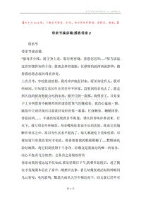 母亲节演讲稿-感恩母亲2.docx