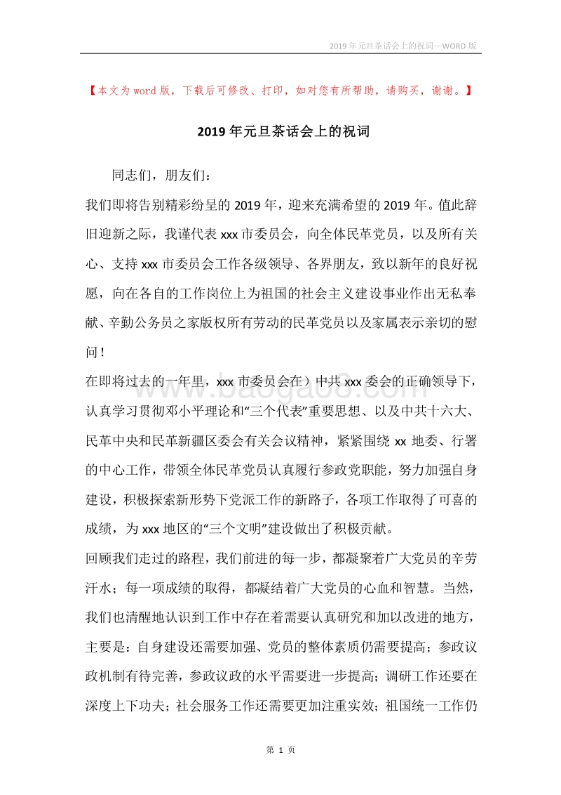 2019年元旦茶话会上的祝词.docx_第1页