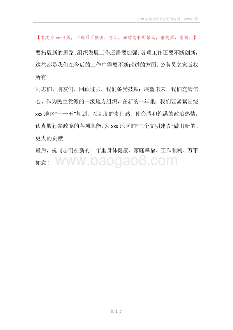 2019年元旦茶话会上的祝词.docx_第2页