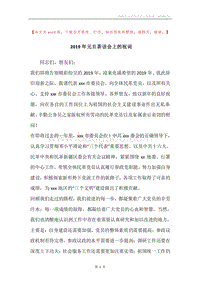 2019年元旦茶话会上的祝词.docx