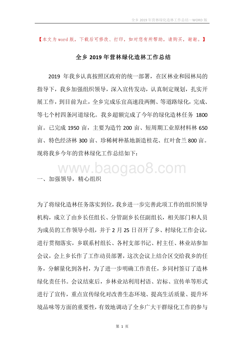 全乡2019年营林绿化造林工作总结.docx_第1页