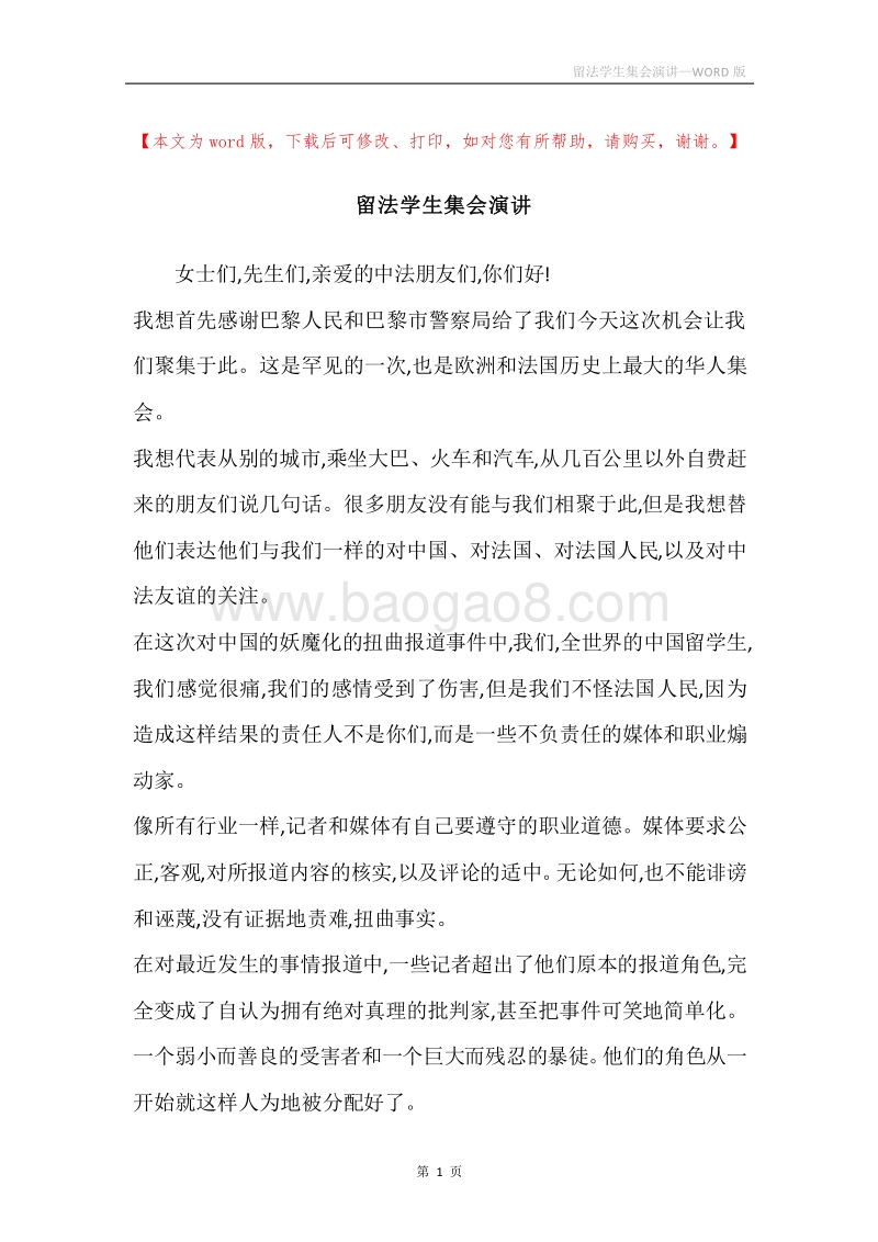 留法学生集会演讲.docx_第1页