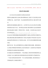 留法学生集会演讲.docx