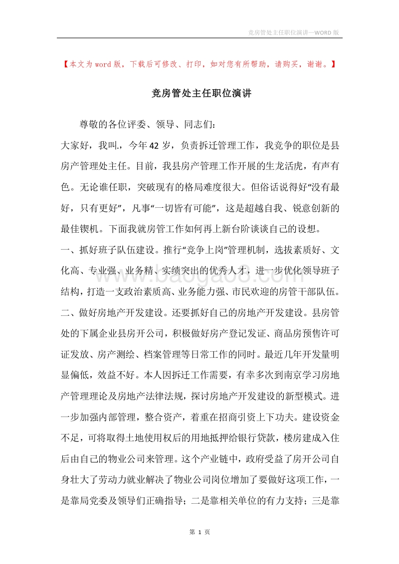 竞房管处主任职位演讲.docx_第1页