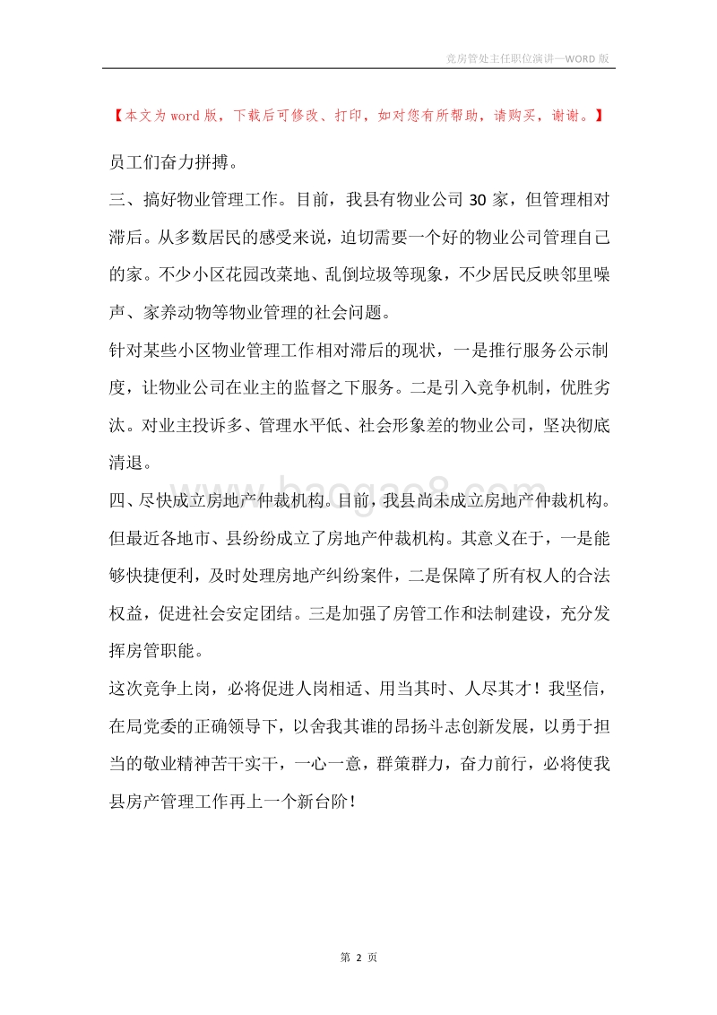 竞房管处主任职位演讲.docx_第2页