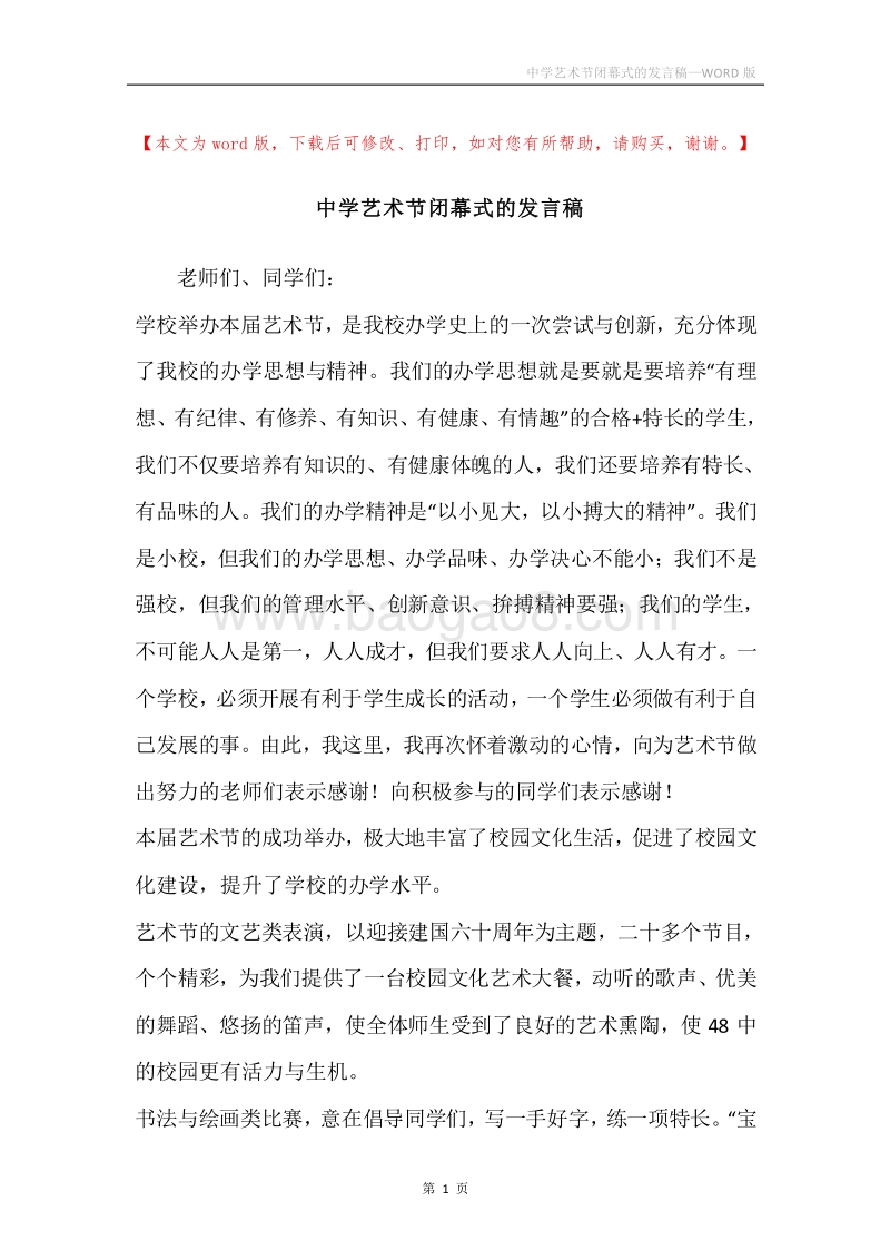 中学艺术节闭幕式的发言稿.docx_第1页