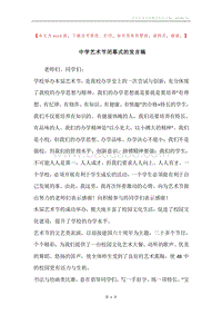 中学艺术节闭幕式的发言稿.docx