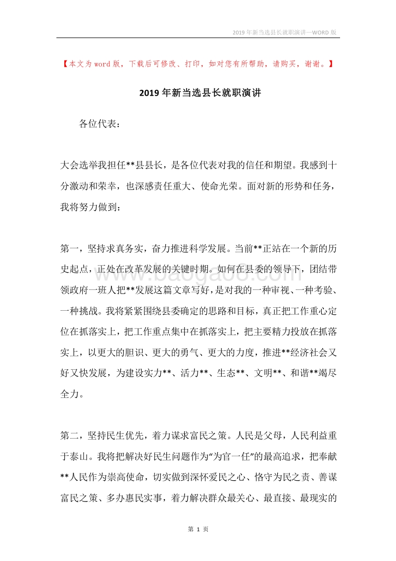 2019年新当选县长就职演讲.docx_第1页