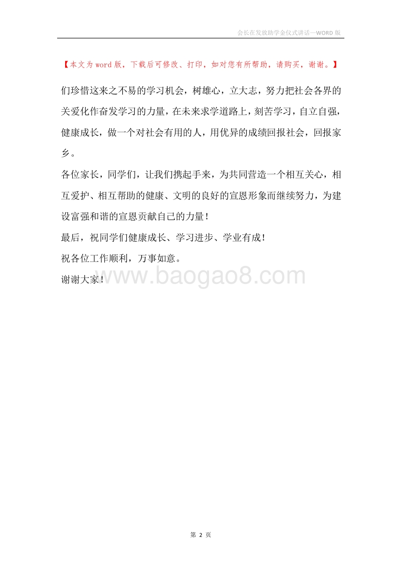 会长在发放助学金仪式讲话.docx_第2页