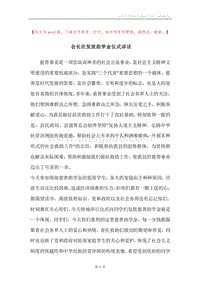 会长在发放助学金仪式讲话.docx