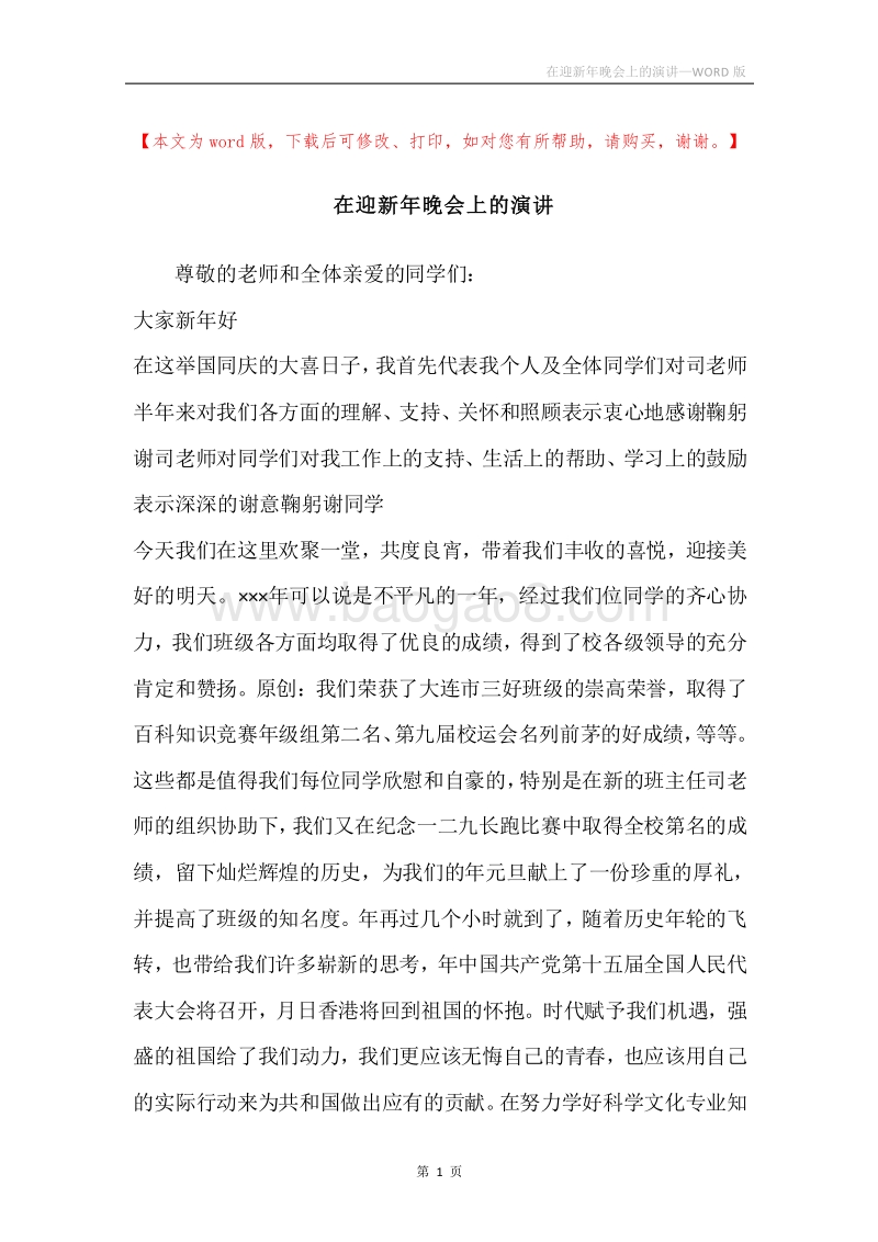 在迎新年晚会上的演讲.docx_第1页