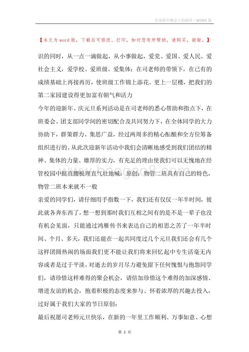 在迎新年晚会上的演讲.docx_第2页