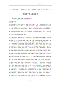 在迎新年晚会上的演讲.docx