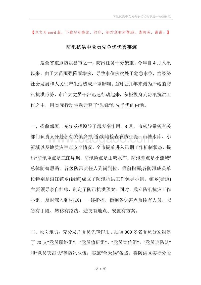 防汛抗洪中党员先争优优秀事迹.docx_第1页