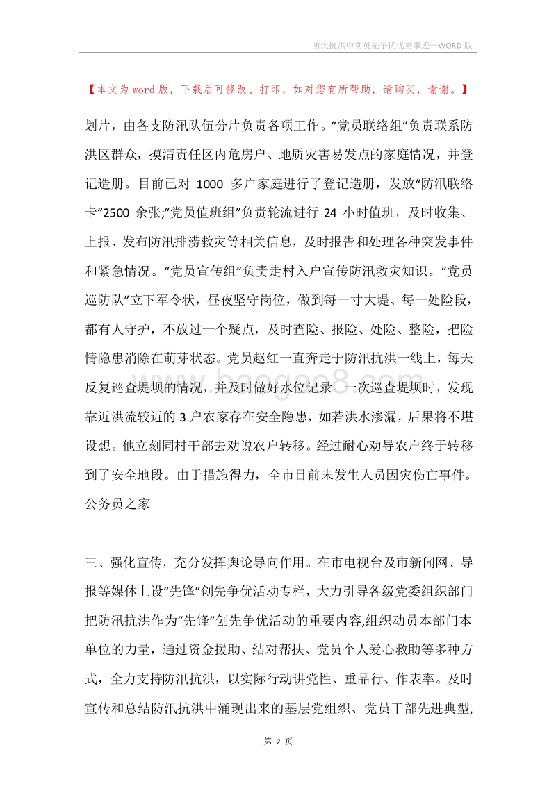 防汛抗洪中党员先争优优秀事迹.docx_第2页