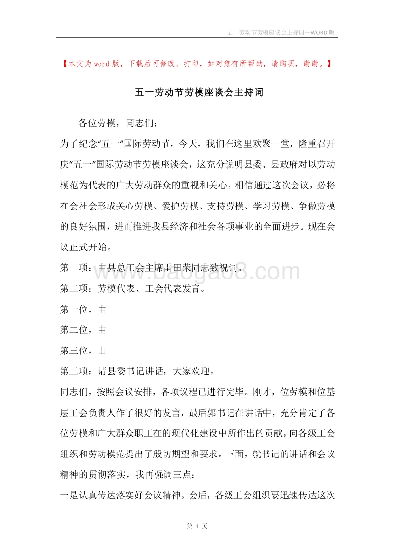 五一劳动节劳模座谈会主持词.docx_第1页