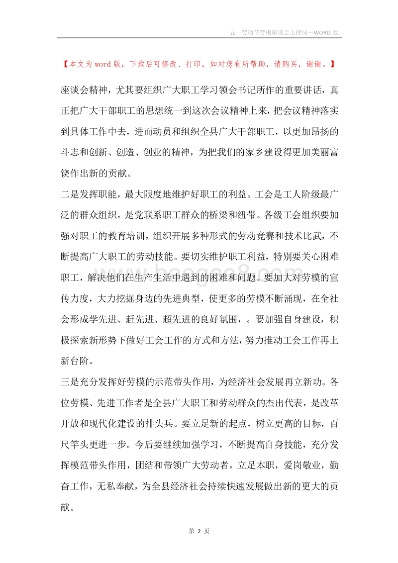 五一劳动节劳模座谈会主持词.docx_第2页