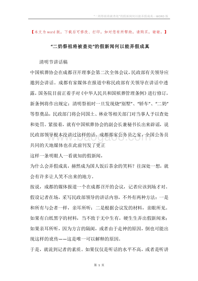 “二奶祭祖将被查处”的假新闻何以能弄假成真.docx_第1页