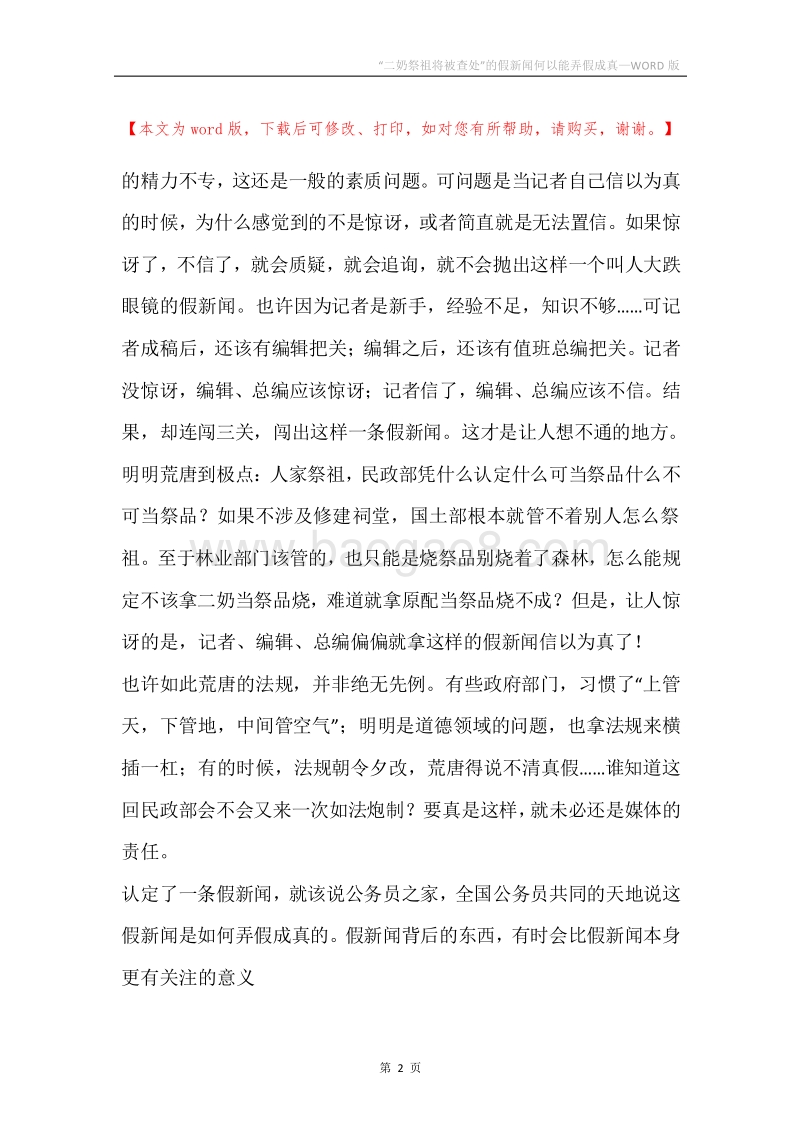 “二奶祭祖将被查处”的假新闻何以能弄假成真.docx_第2页