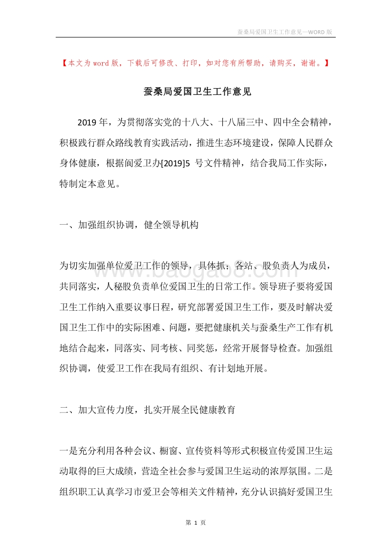 蚕桑局爱国卫生工作意见.docx_第1页