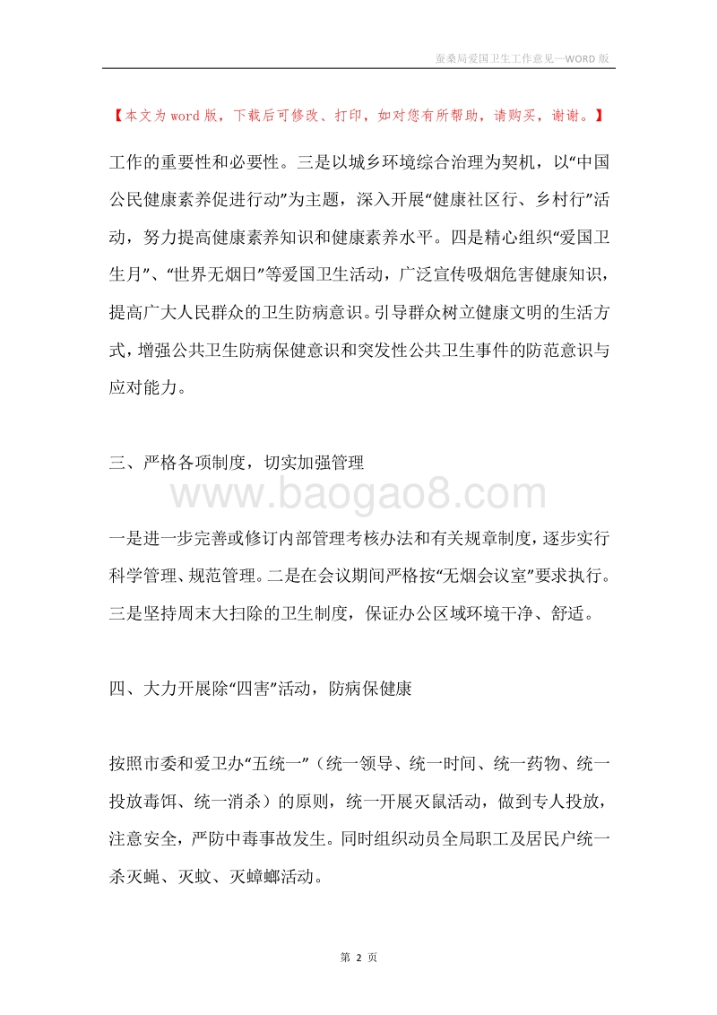 蚕桑局爱国卫生工作意见.docx_第2页