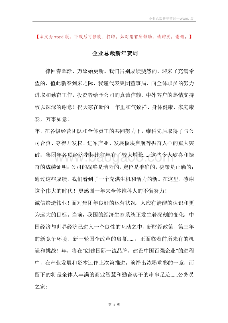 企业总裁新年贺词.docx_第1页