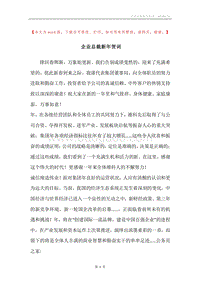 企业总裁新年贺词.docx