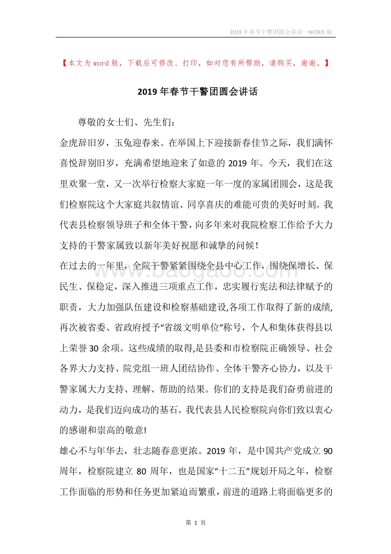 2019年春节干警团圆会讲话.docx_第1页
