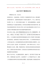2019年春节干警团圆会讲话.docx