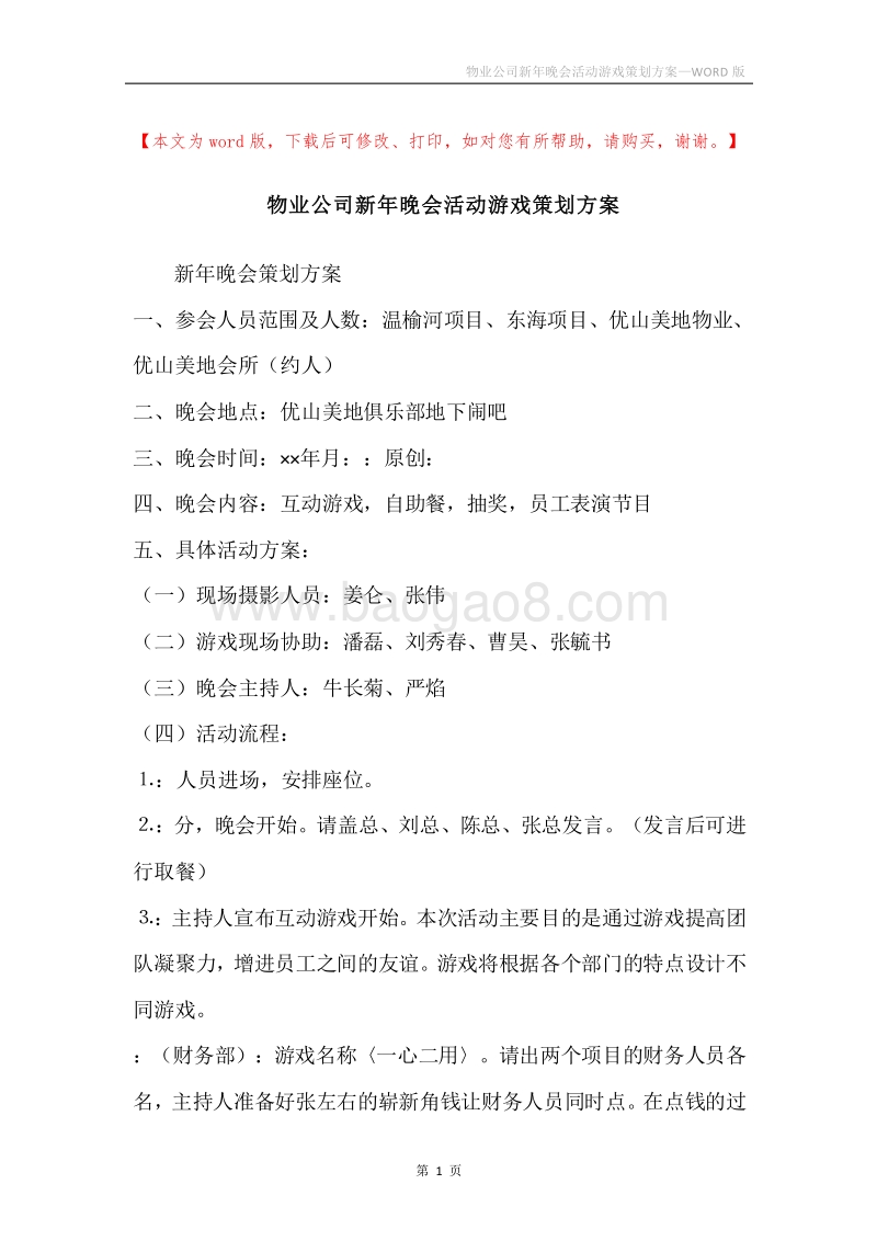 物业公司新年晚会活动游戏策划方案.docx_第1页