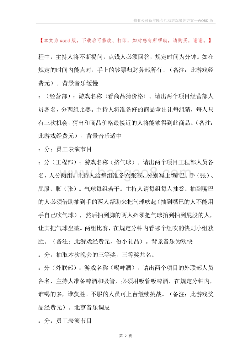 物业公司新年晚会活动游戏策划方案.docx_第2页