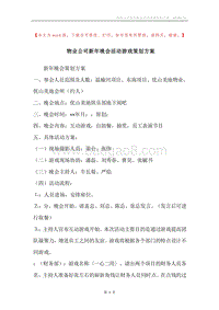 物业公司新年晚会活动游戏策划方案.docx