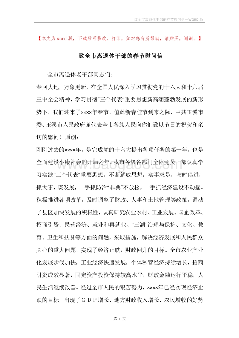 致全市离退休干部的春节慰问信_1.docx_第1页