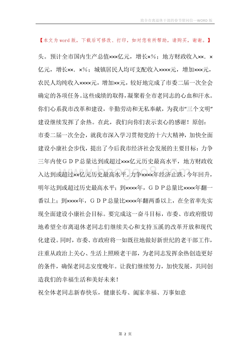 致全市离退休干部的春节慰问信_1.docx_第2页