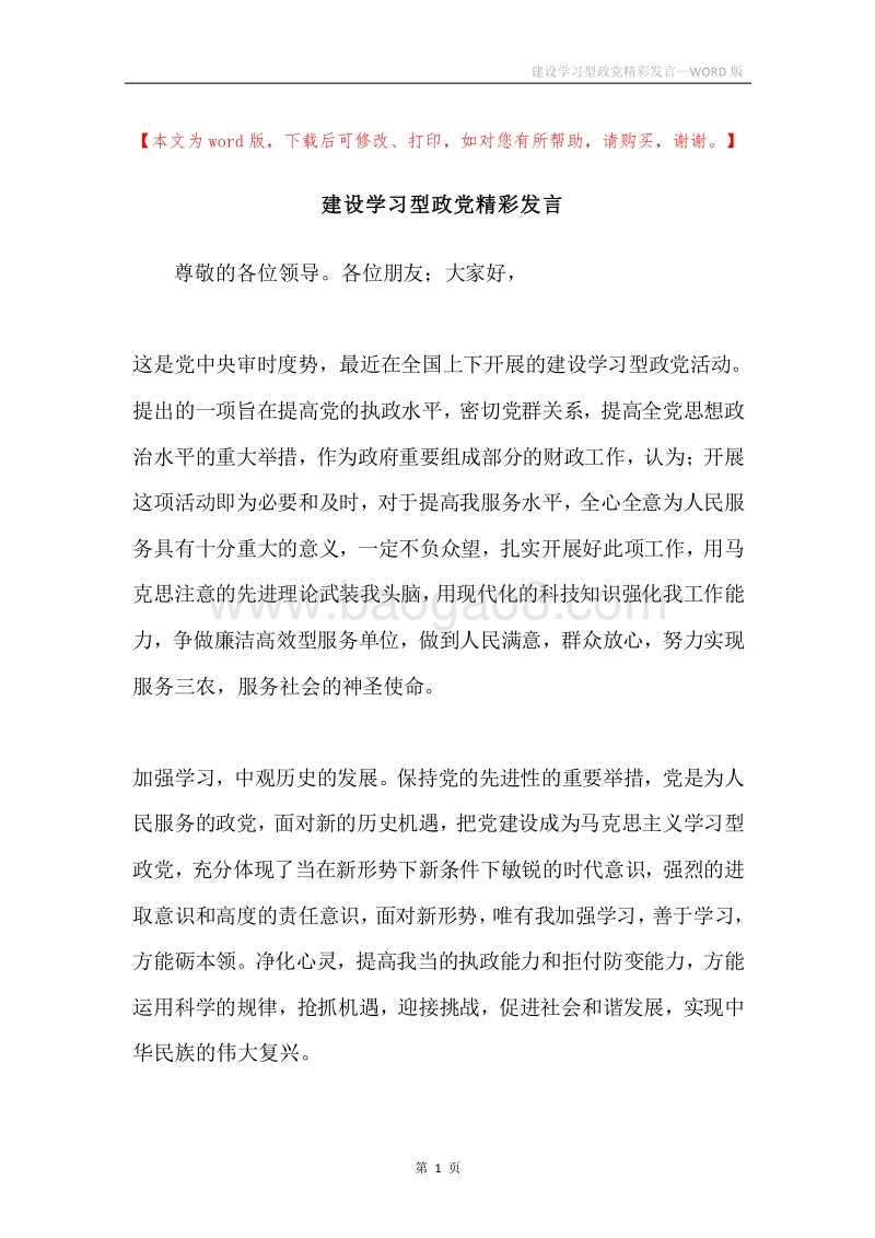 建设学习型政党精彩发言.docx_第1页