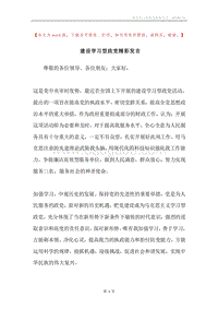 建设学习型政党精彩发言.docx