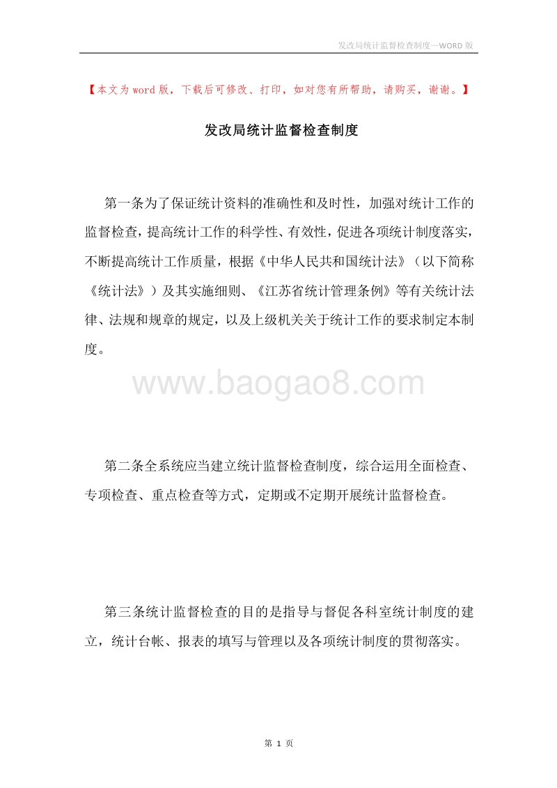 发改局统计监督检查制度.docx_第1页