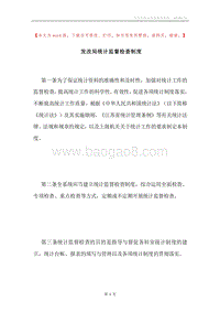 发改局统计监督检查制度.docx