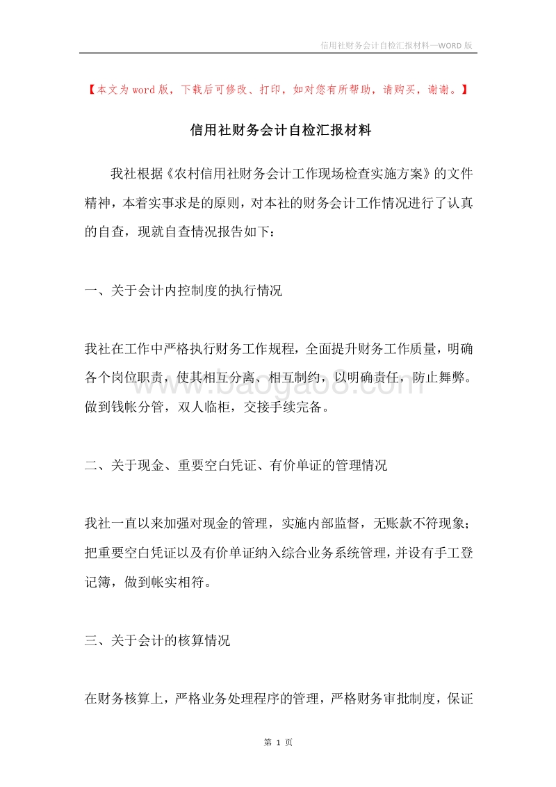 信用社财务会计自检汇报材料.docx_第1页