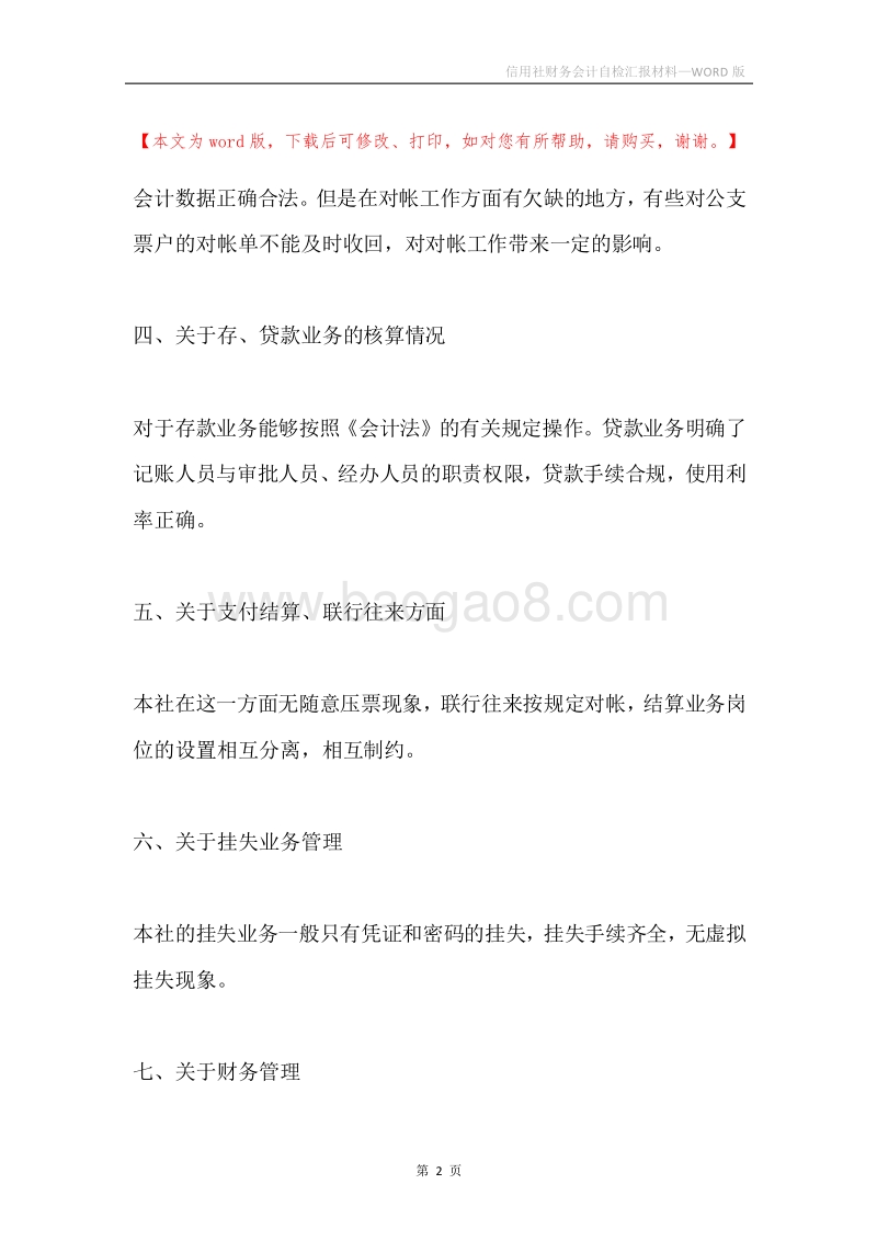 信用社财务会计自检汇报材料.docx_第2页