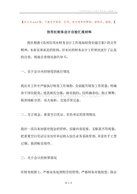 信用社财务会计自检汇报材料.docx