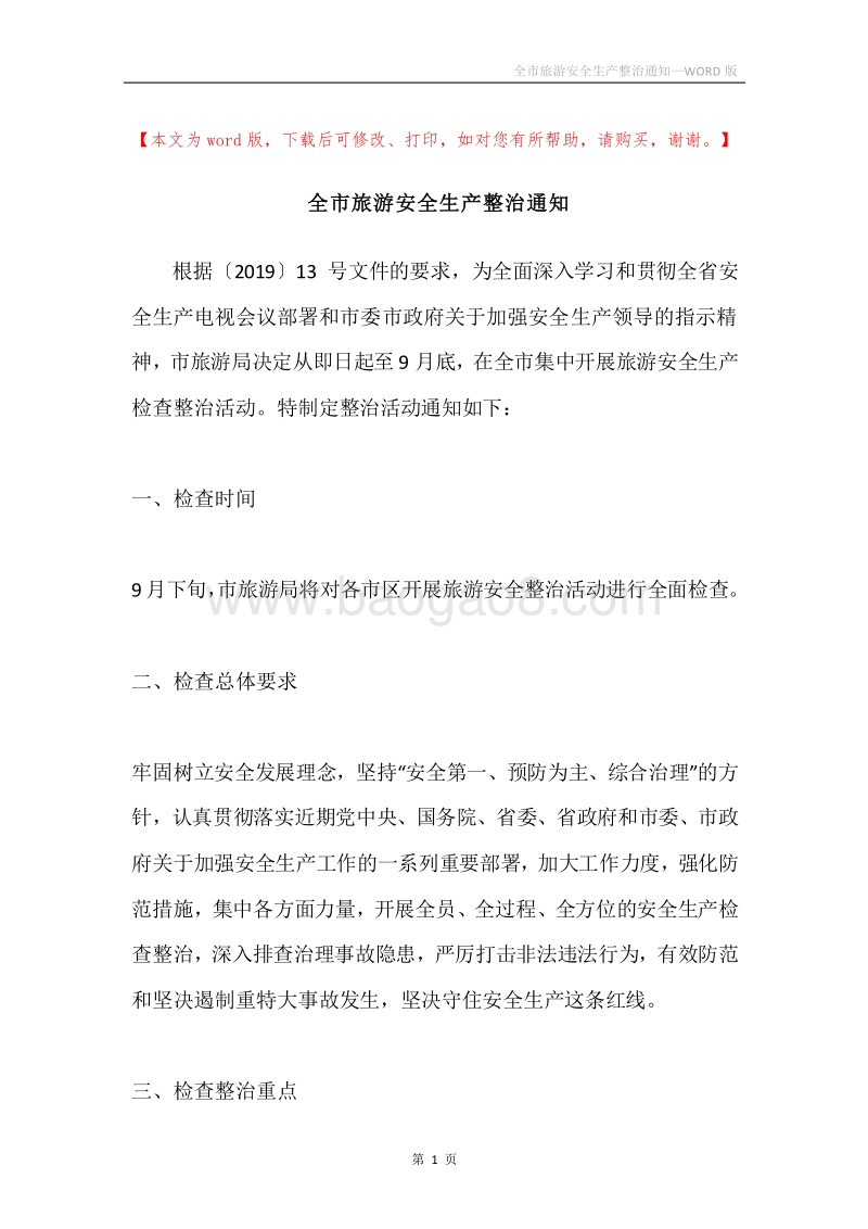 全市旅游安全生产整治通知.docx_第1页