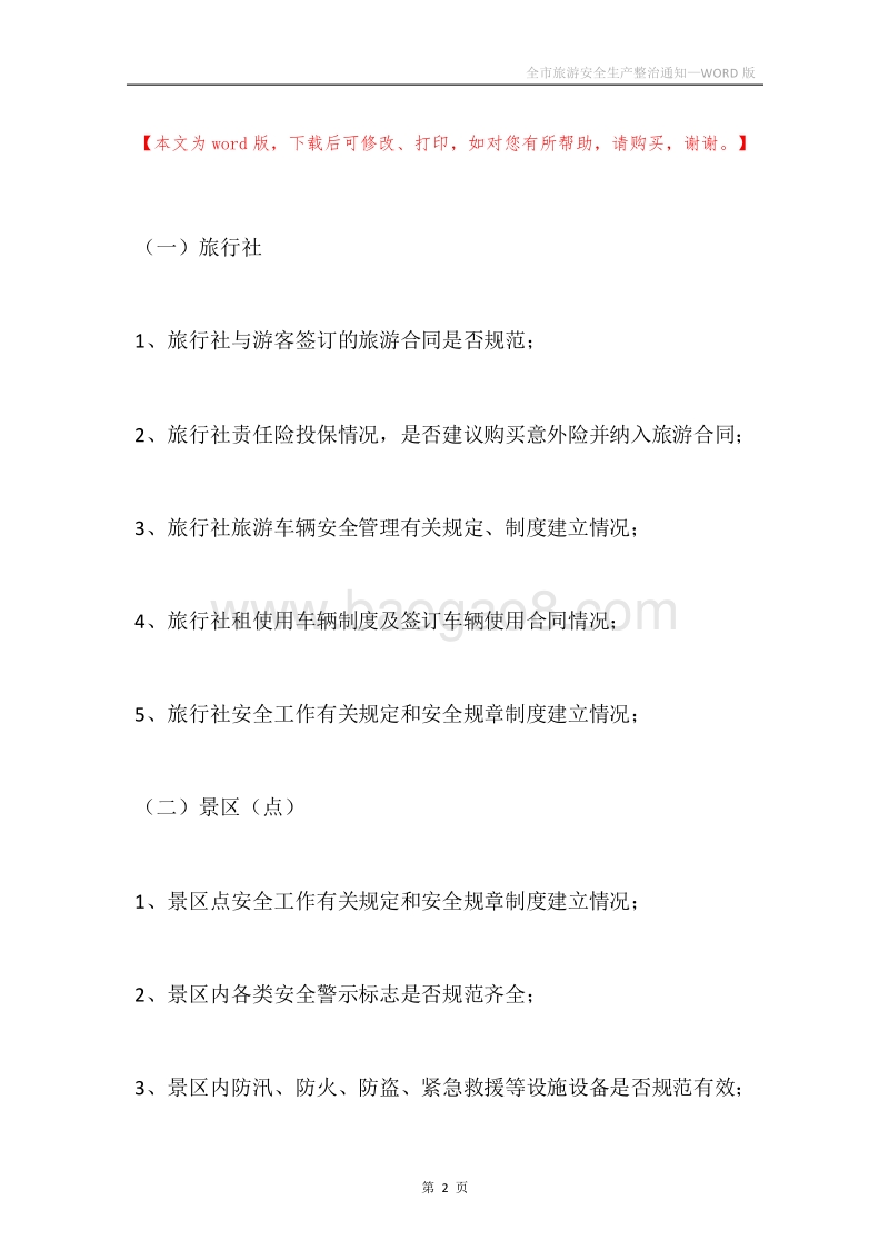 全市旅游安全生产整治通知.docx_第2页