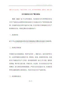 全市旅游安全生产整治通知.docx