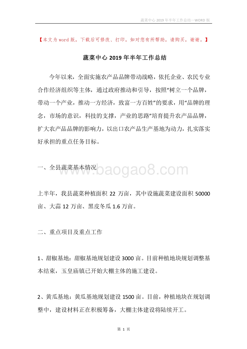 蔬菜中心2019年半年工作总结.docx_第1页