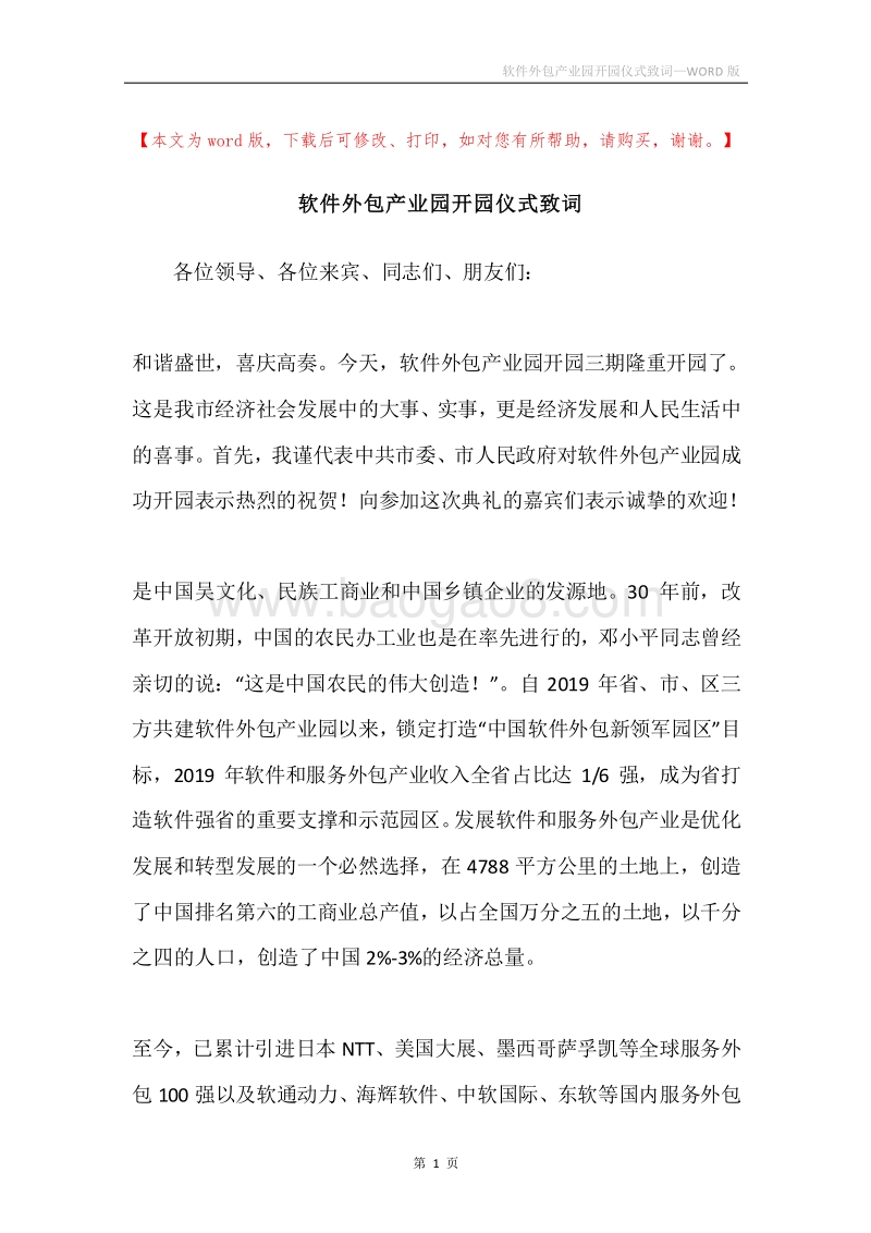 软件外包产业园开园仪式致词.docx_第1页